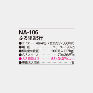 NA-106　ふる里紀行 4