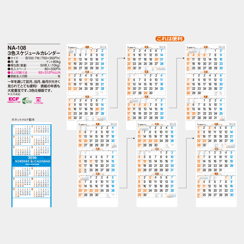 NA-108 3色スケジュールカレンダー 3