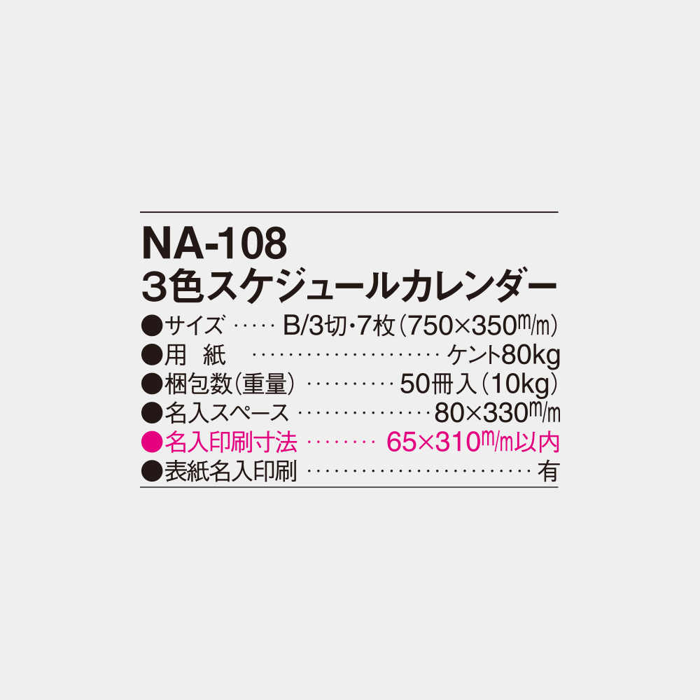 NA-108 3色スケジュールカレンダー 4