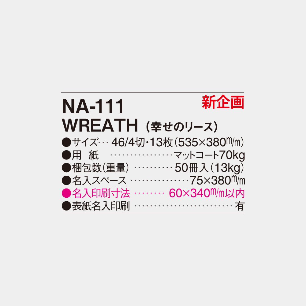 NA-111　WREATH（幸せのリース） 4