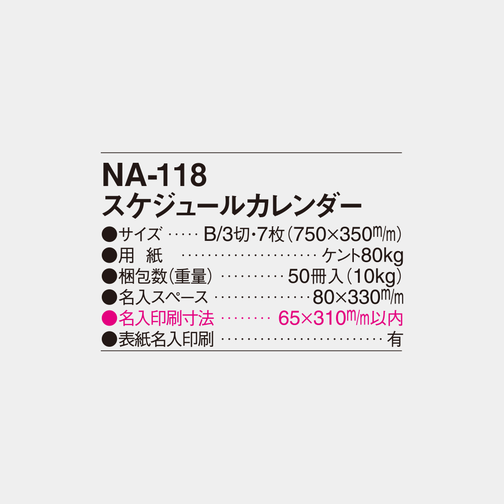 NA-118　スケジュールカレンダー 4