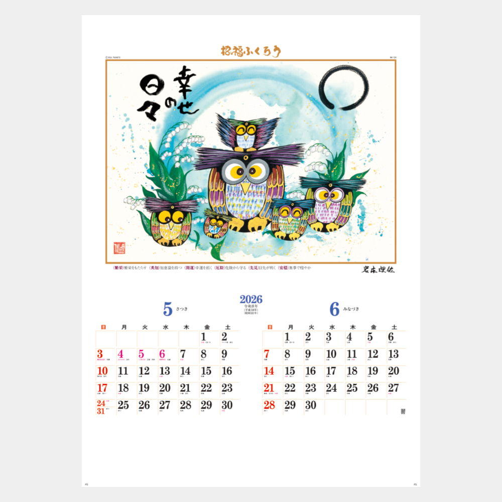 NA-124 招福ふくろう 1