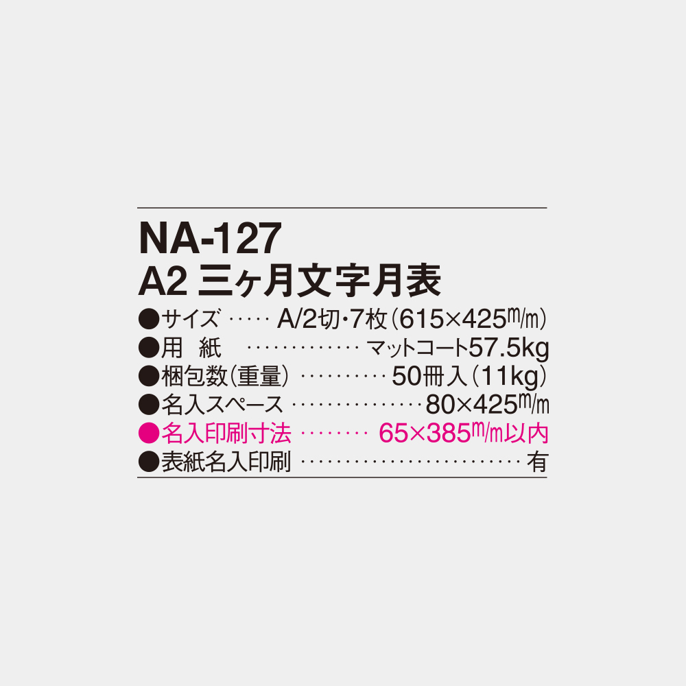 NA-127　A2三ヶ月文字月表 4