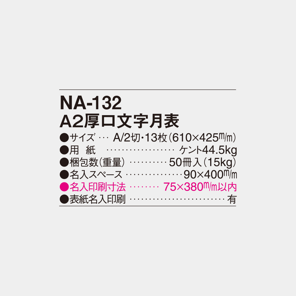 NA-132　A2厚口文字月表 4
