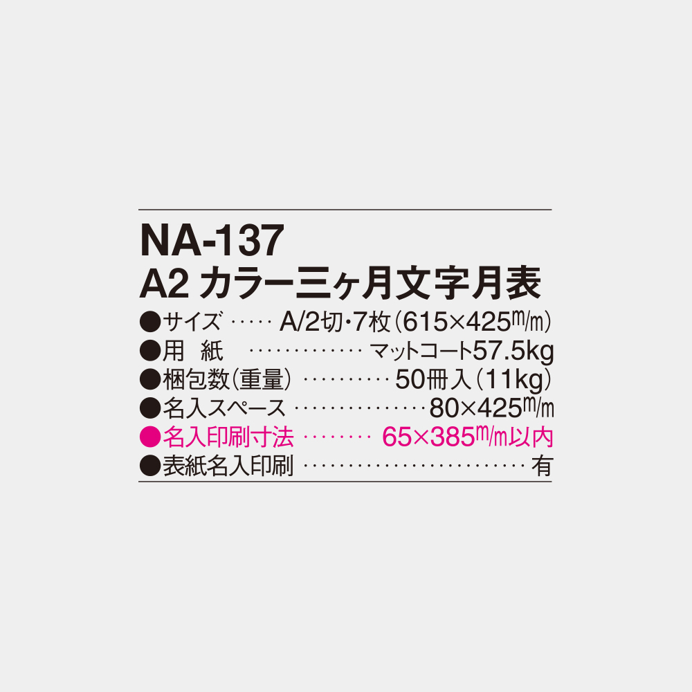 NA-137　A2カラー三ヶ月文字月表 4