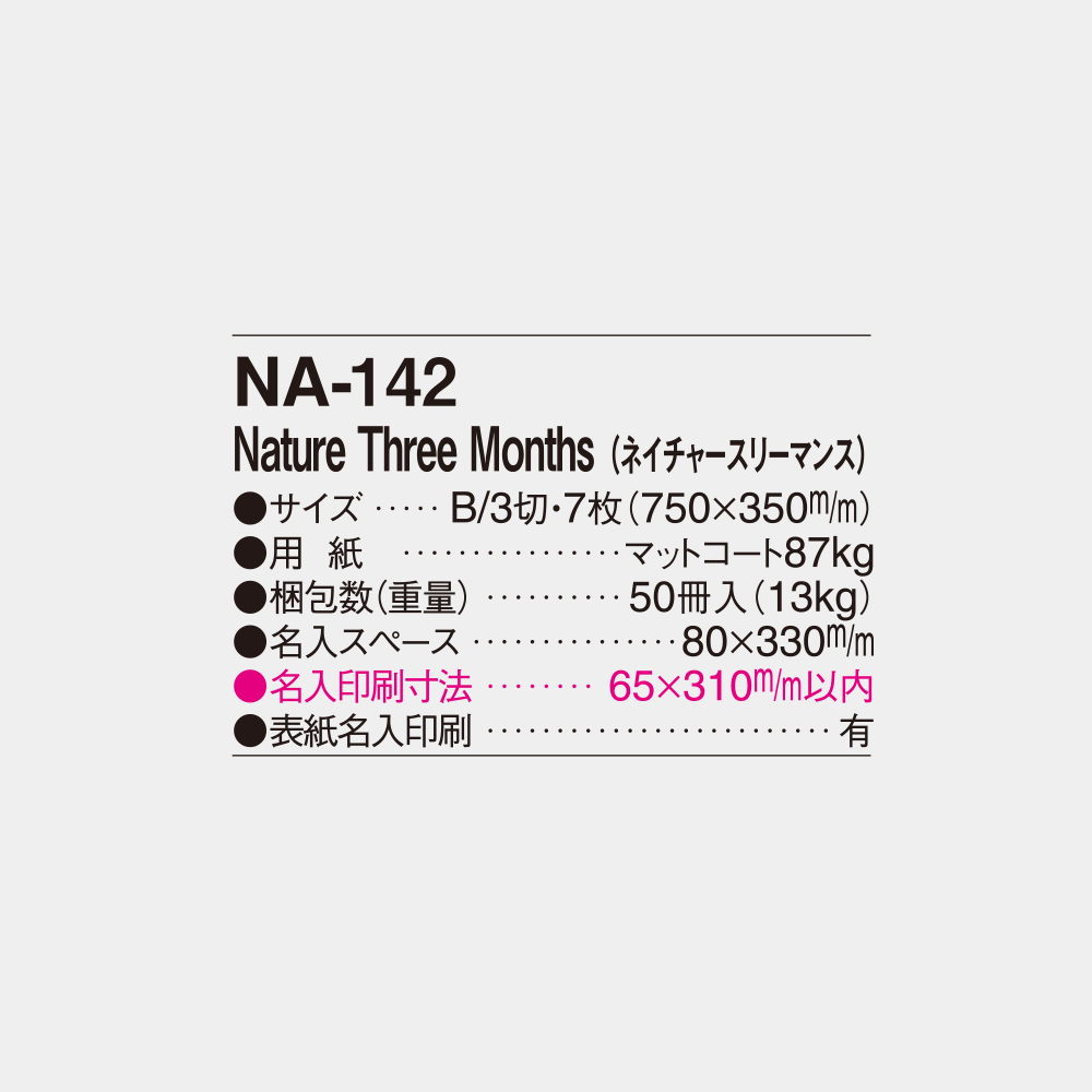 NA-142　Nature Three Months（ネイチャースリーマンス） 4
