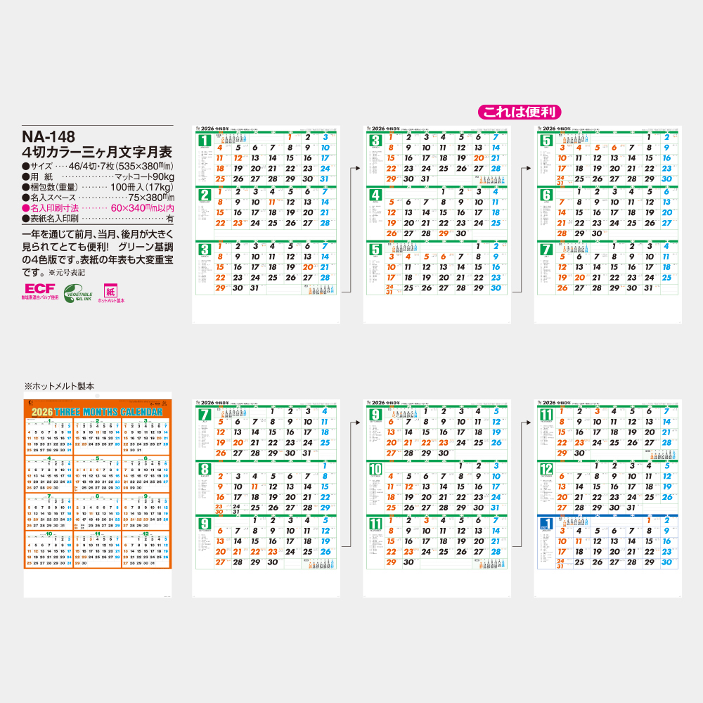 NA-148　4切カラー三ヶ月文字月表 3