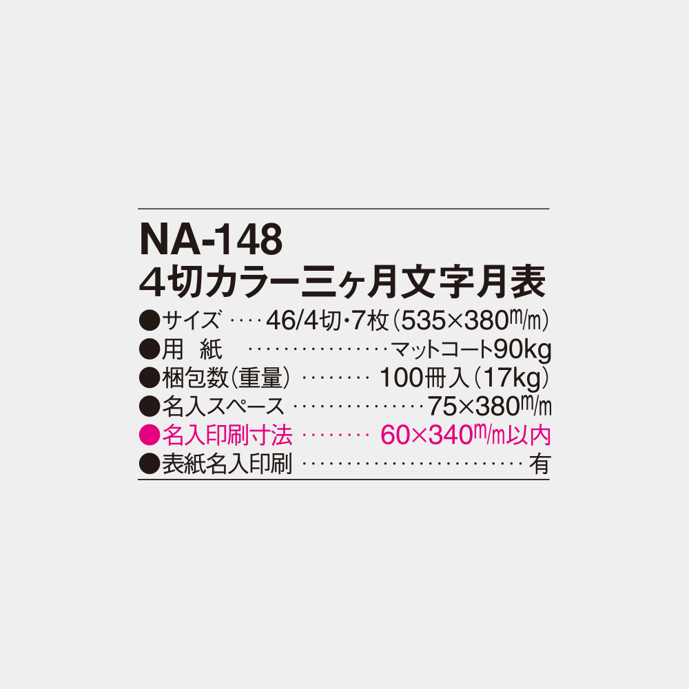 NA-148　4切カラー三ヶ月文字月表 4