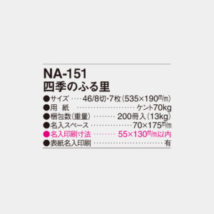 NA-151　四季のふる里 4