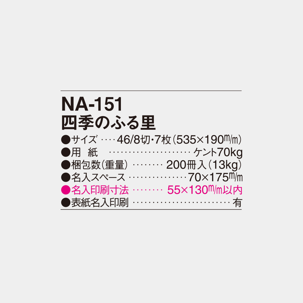 NA-151　四季のふる里 4