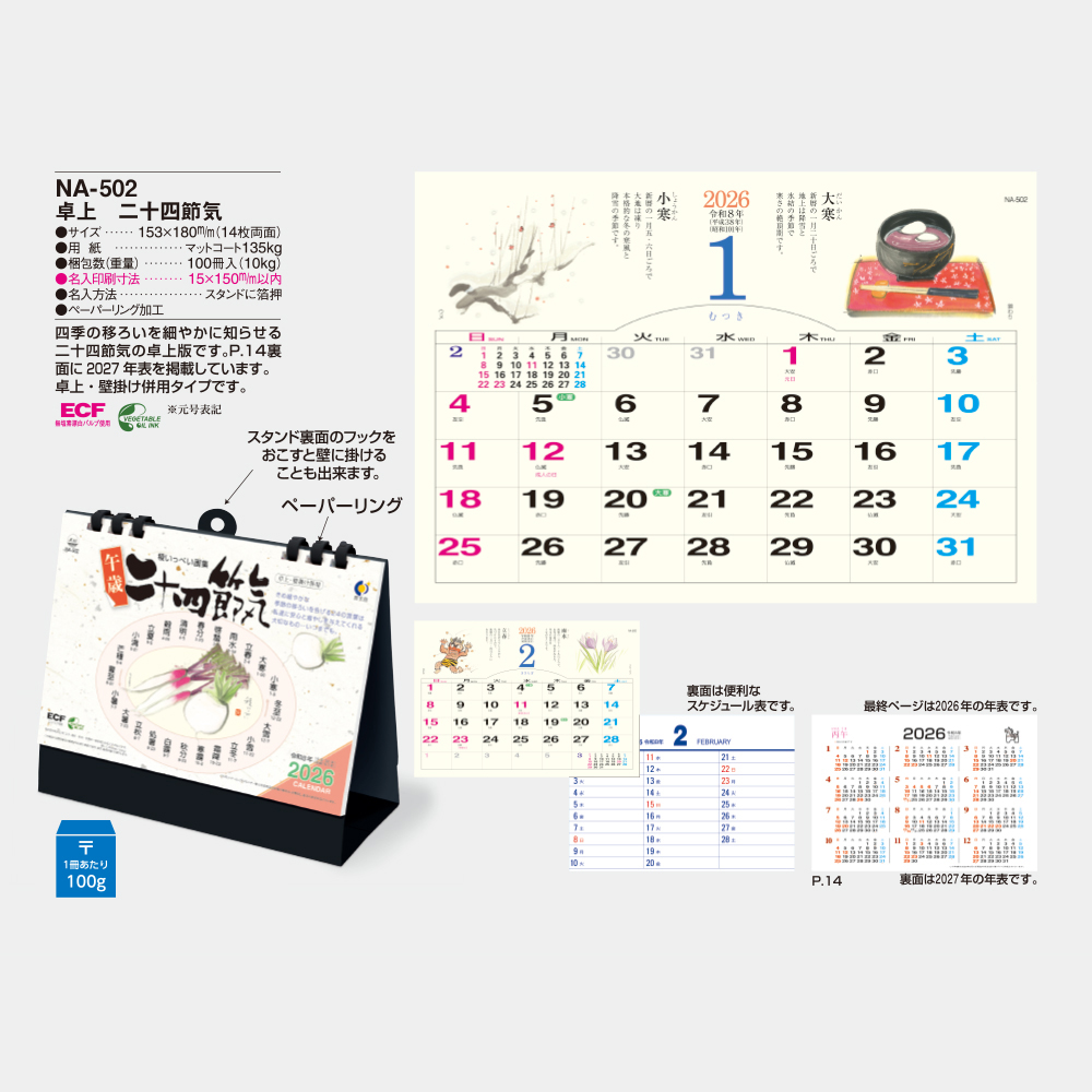 NA-502　卓上 二十四節気 3