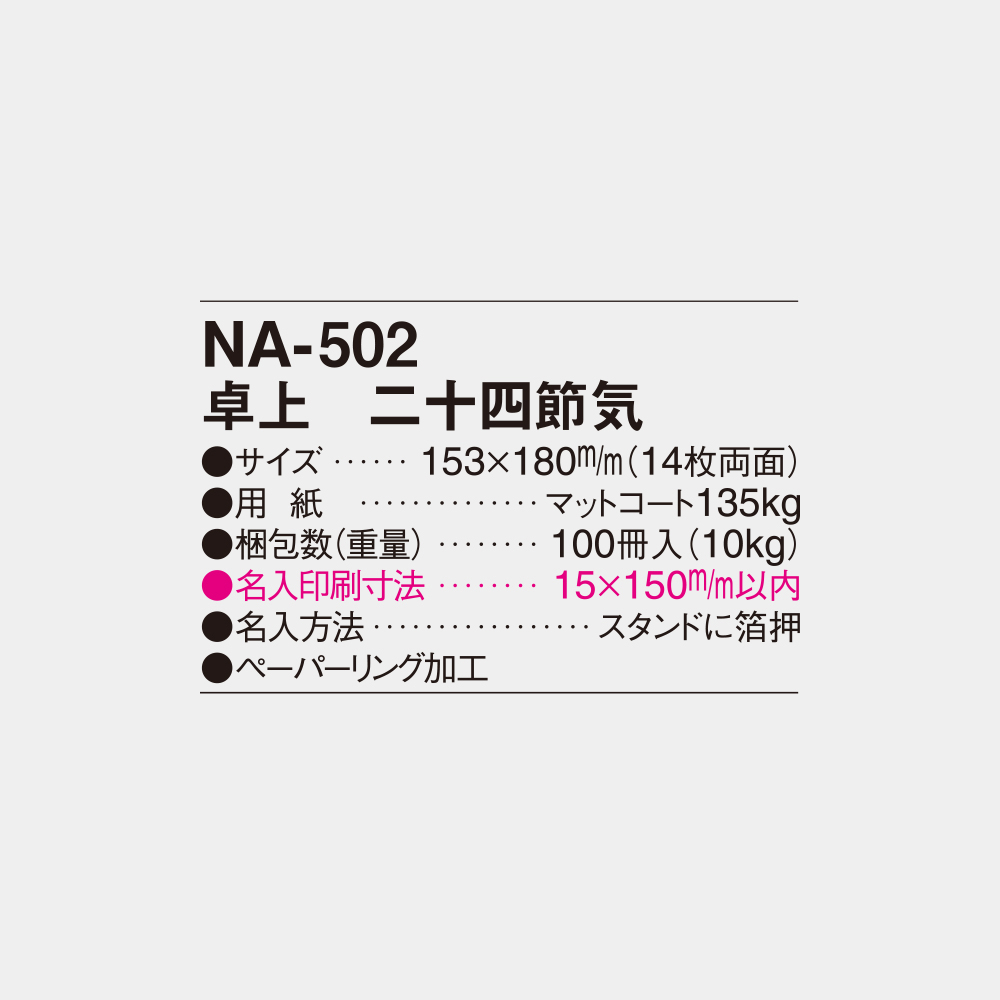 NA-502　卓上 二十四節気 4
