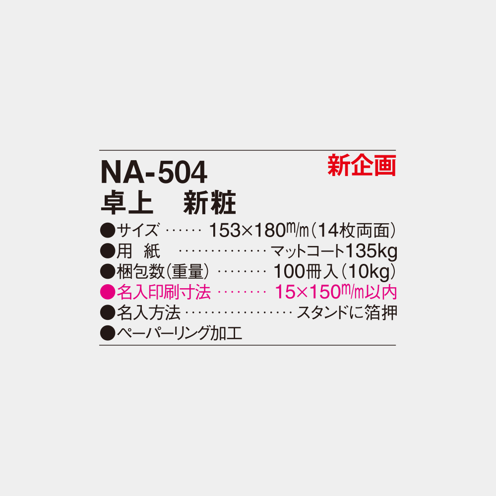NA-504 卓上 新粧 4