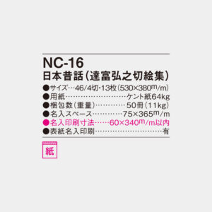 NC-16　日本昔話（達富弘之切絵集） 4