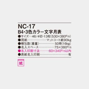 NC-17　B4・3色カラー文字月表 4