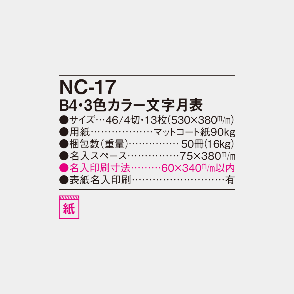 NC-17　B4・3色カラー文字月表 4