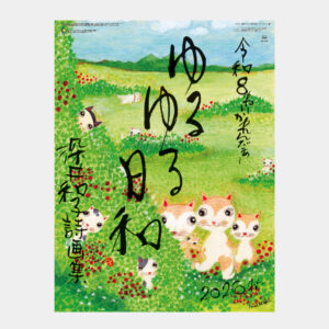 NC-20 ゆるゆる日和(深井和子詩画集) 2