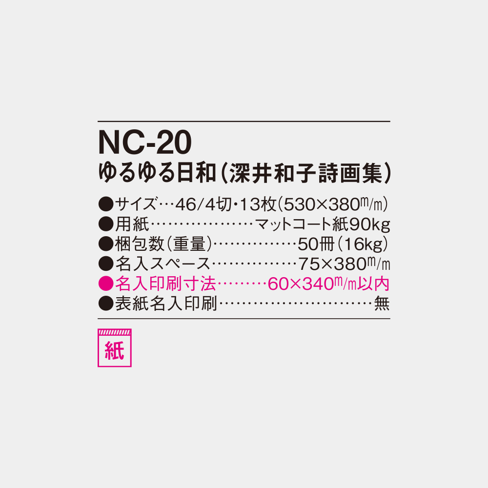 NC-20 ゆるゆる日和(深井和子詩画集) 4