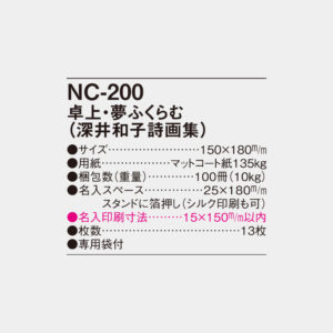 NC-200　卓上・夢ふくらむ（深井和子詩画集） 4
