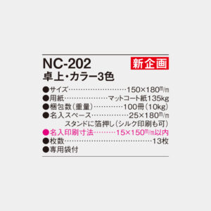 NC-202　卓上・カラー3色 4