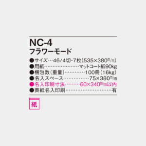 NC-4　フラワーモード 4