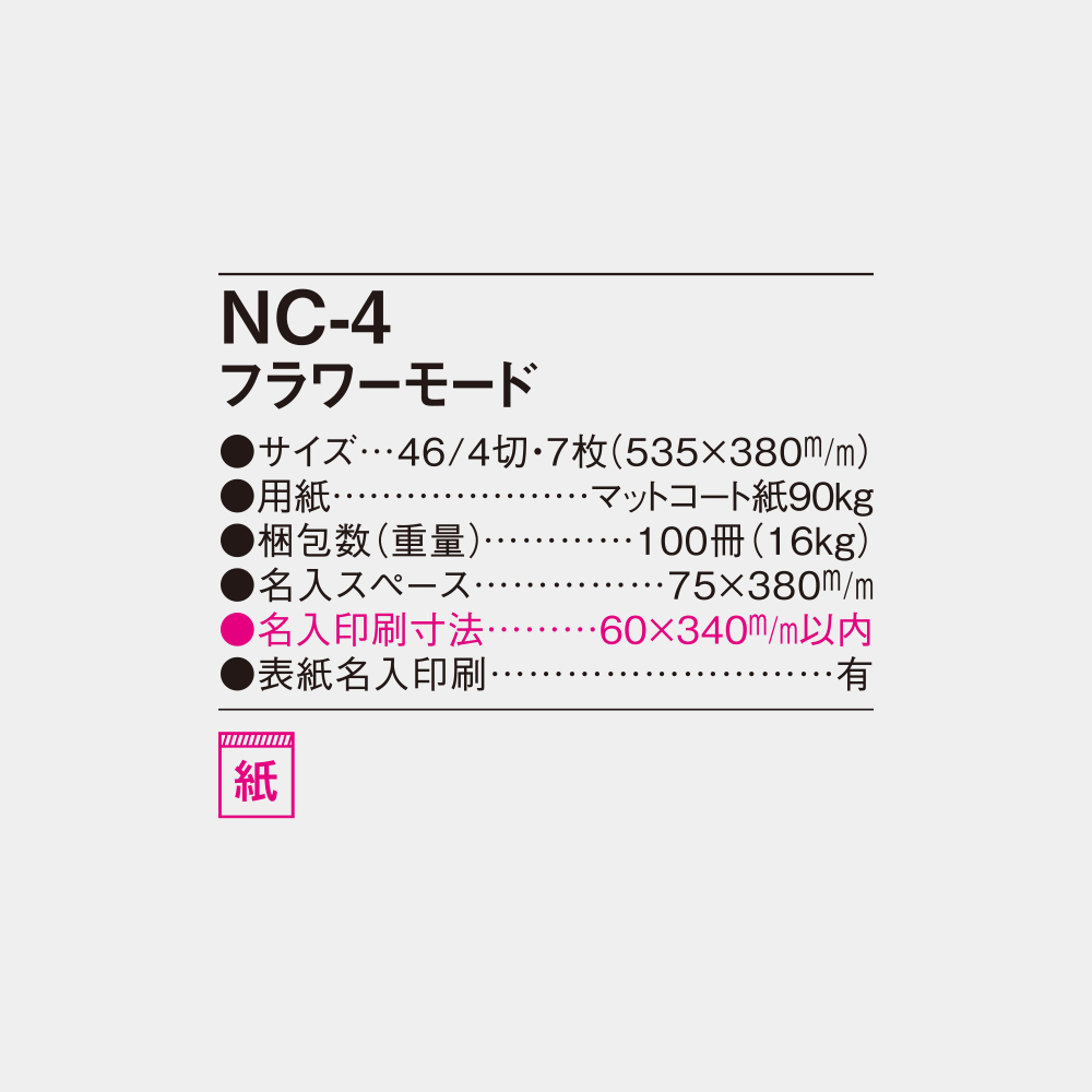 NC-4　フラワーモード 4