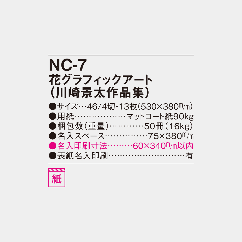 NC-7　花グラフィックアート(川崎景太作品集） 4
