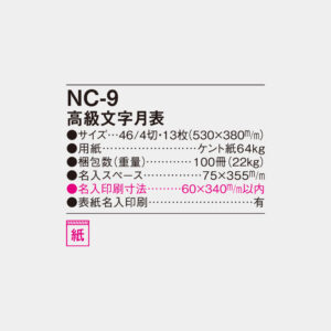NC-9　高級文字月表 4