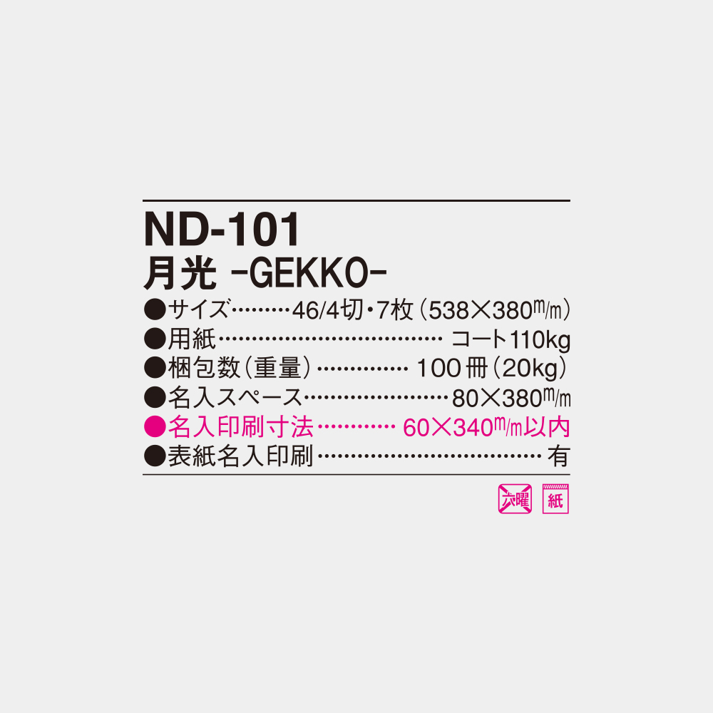 ND-101　月光 GEKKO 4