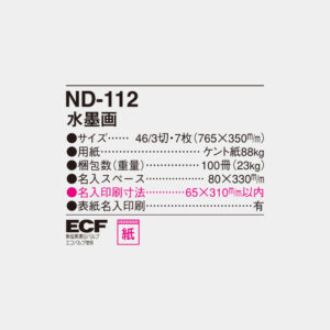 ND-112　水墨画 4