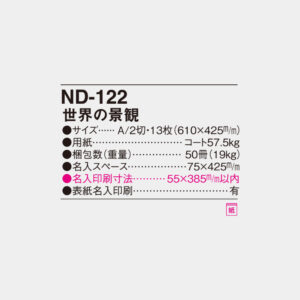 ND-122　世界の景観 4