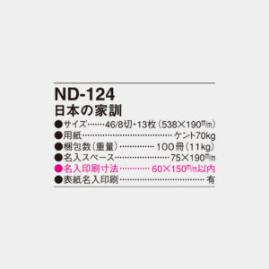 ND-124　日本の家訓 4