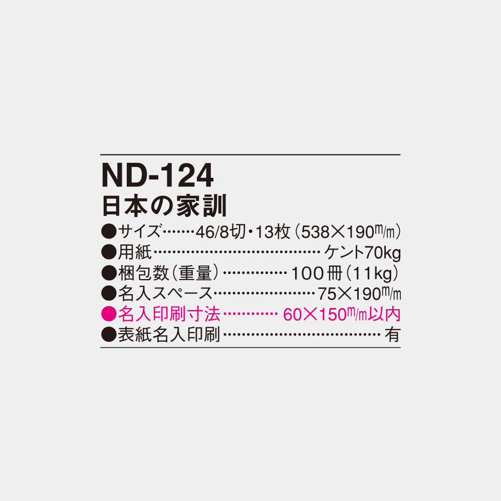 ND-124　日本の家訓 4