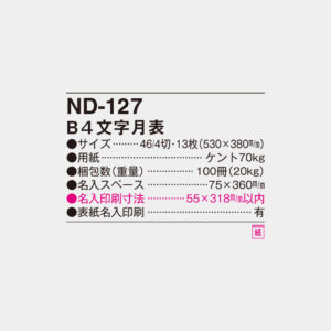 ND-127　B4文字月表 4