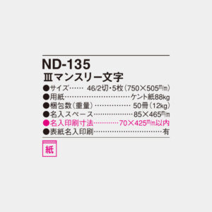 ND-135　Ⅲマンスリー文字 4
