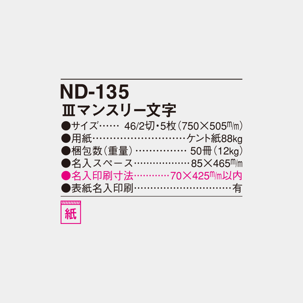ND-135　Ⅲマンスリー文字 4