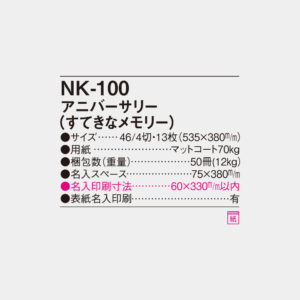 NK-100　アニバーサリー（すてきなメモリー） 4