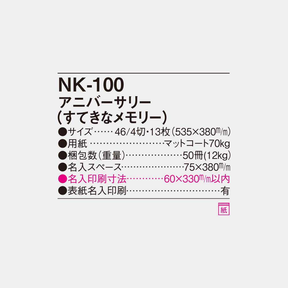 NK-100　アニバーサリー（すてきなメモリー） 4
