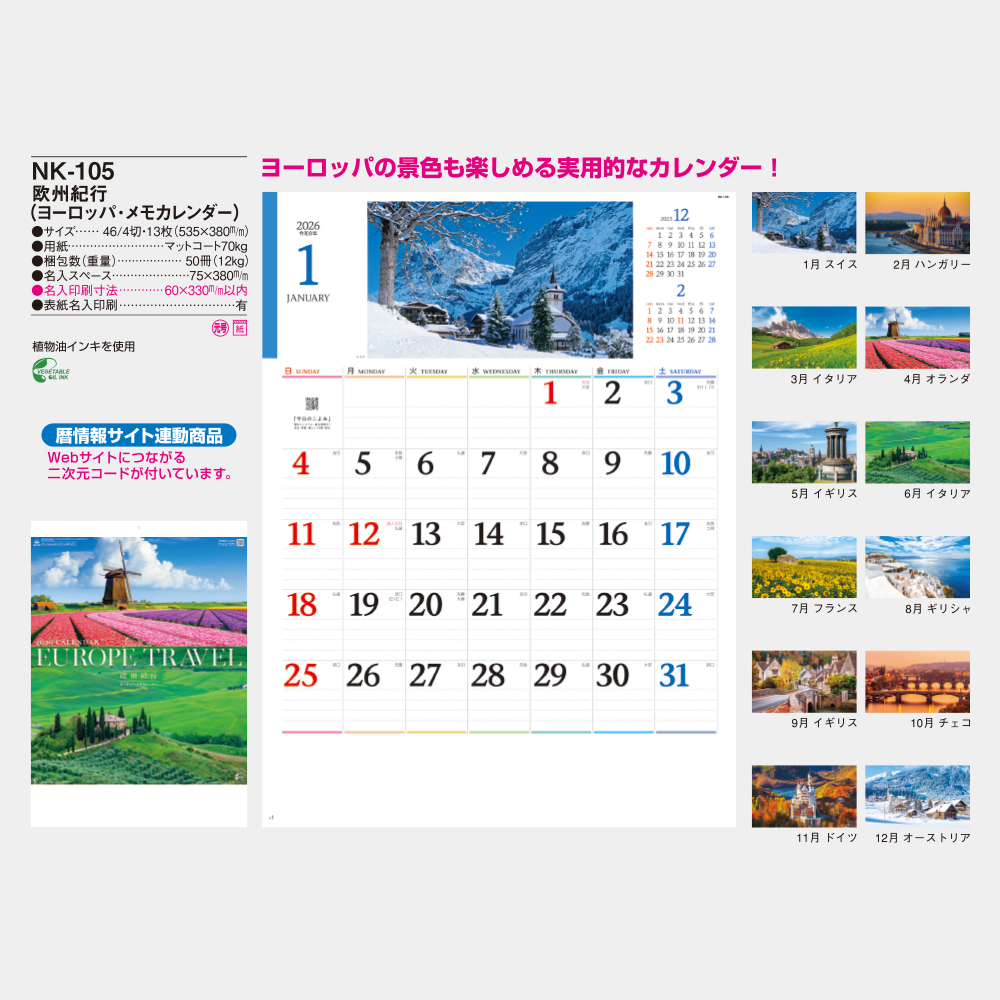 NK-105　欧州紀行（ヨーロッパ・メモカレンダー） 3