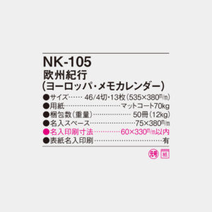 NK-105　欧州紀行（ヨーロッパ・メモカレンダー） 4