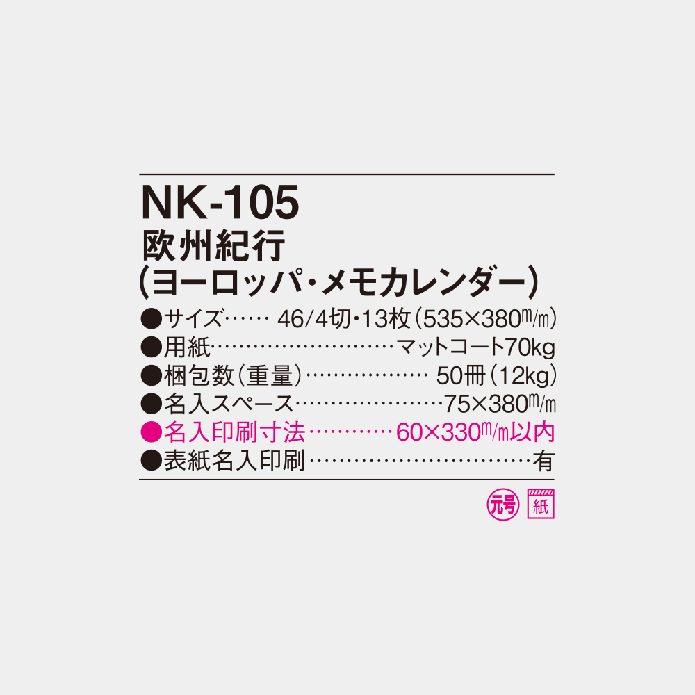 NK-105　欧州紀行（ヨーロッパ・メモカレンダー） 4