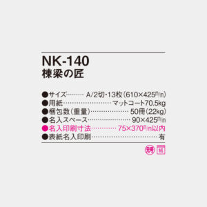 NK-140　棟梁の匠 4