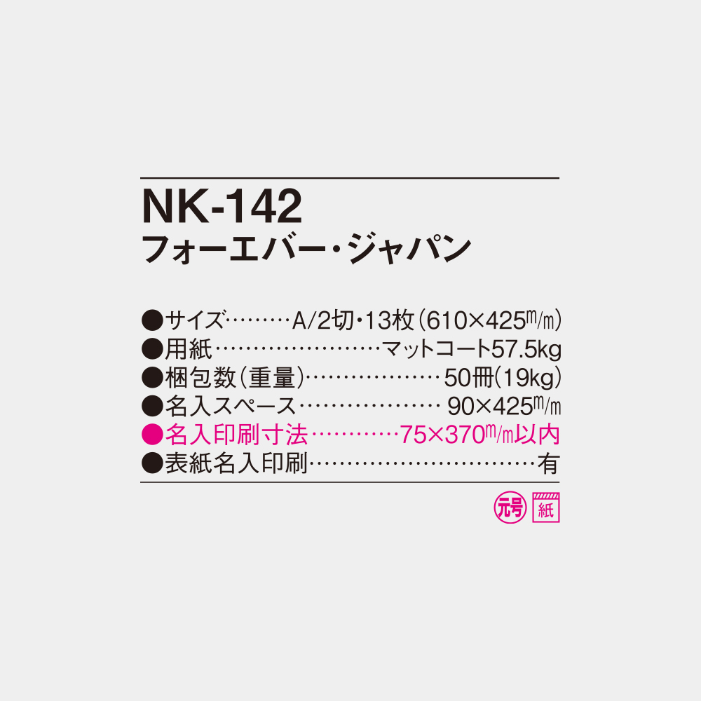 NK-142　フォーエバージャパン 4