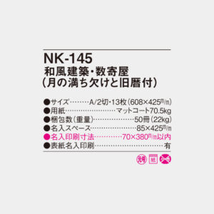 NK-145　和風建築・数寄屋（月の満ち欠けと旧暦付） 4