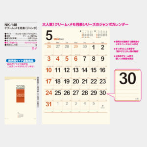 NK-148 クリーム・メモ月表(ジャンボ) 3