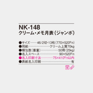 NK-148 クリーム・メモ月表(ジャンボ) 4