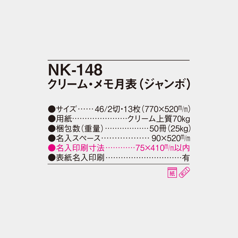 NK-148 クリーム・メモ月表(ジャンボ) 4