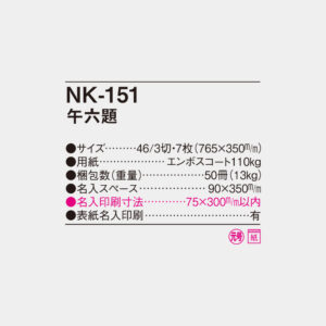 NK-151 午六題 4