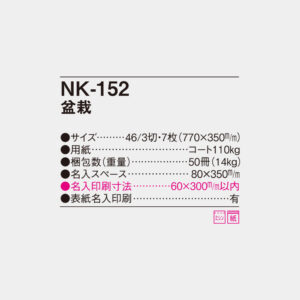 NK-152　盆栽 4
