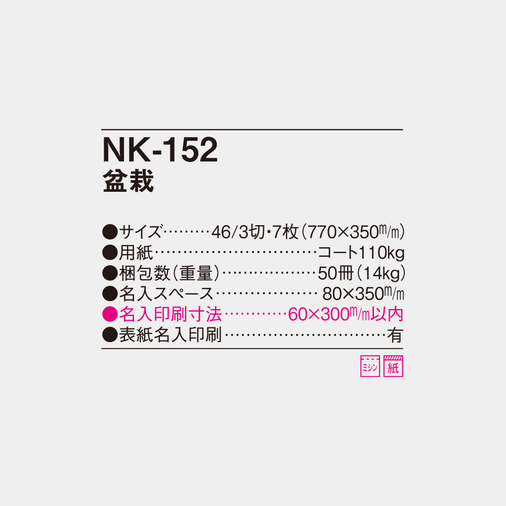 NK-152　盆栽 4